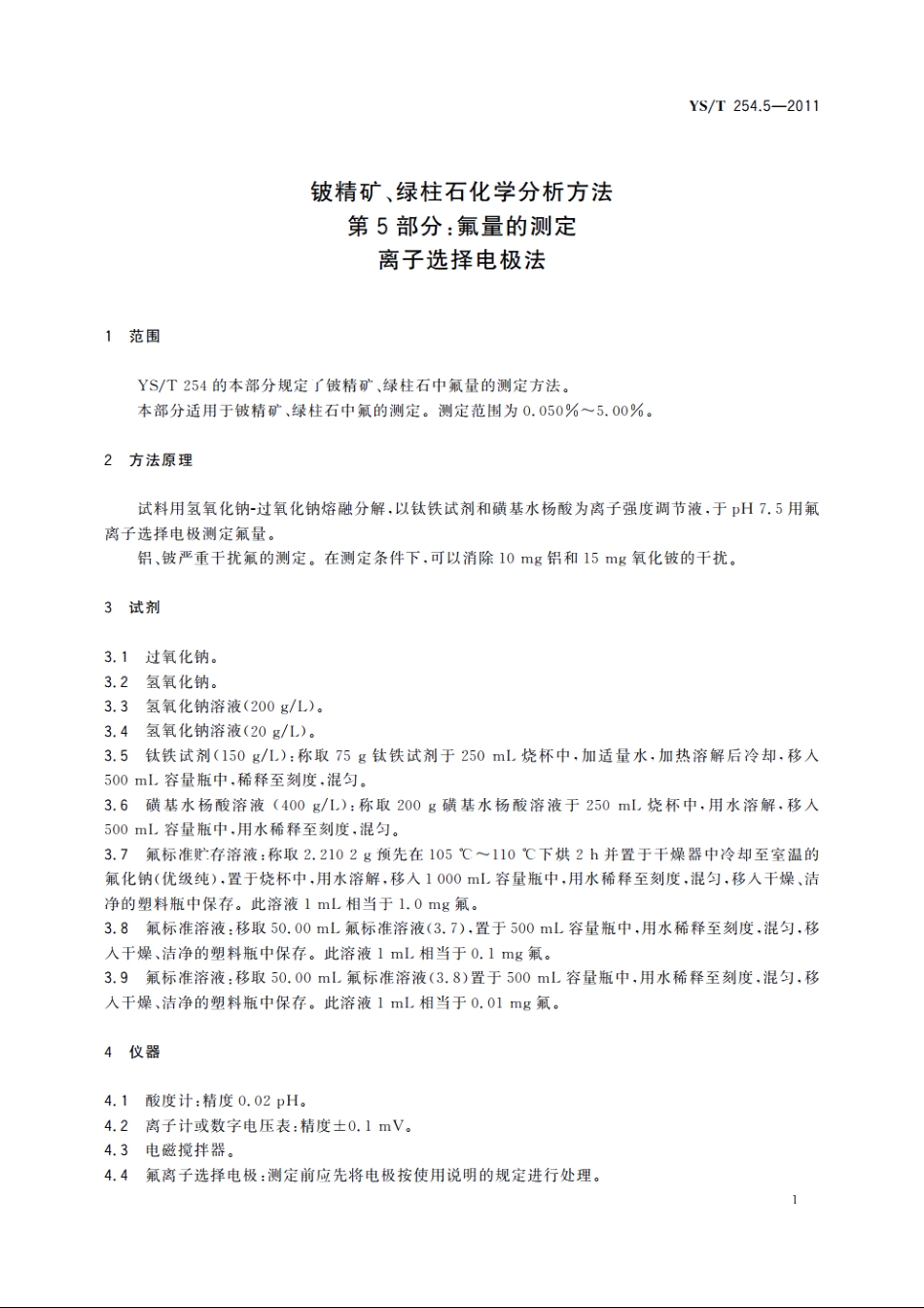 铍精矿、绿柱石化学分析方法　第5部分：氟量的测定　离子选择电极法 YST 254.5-2011.pdf_第3页