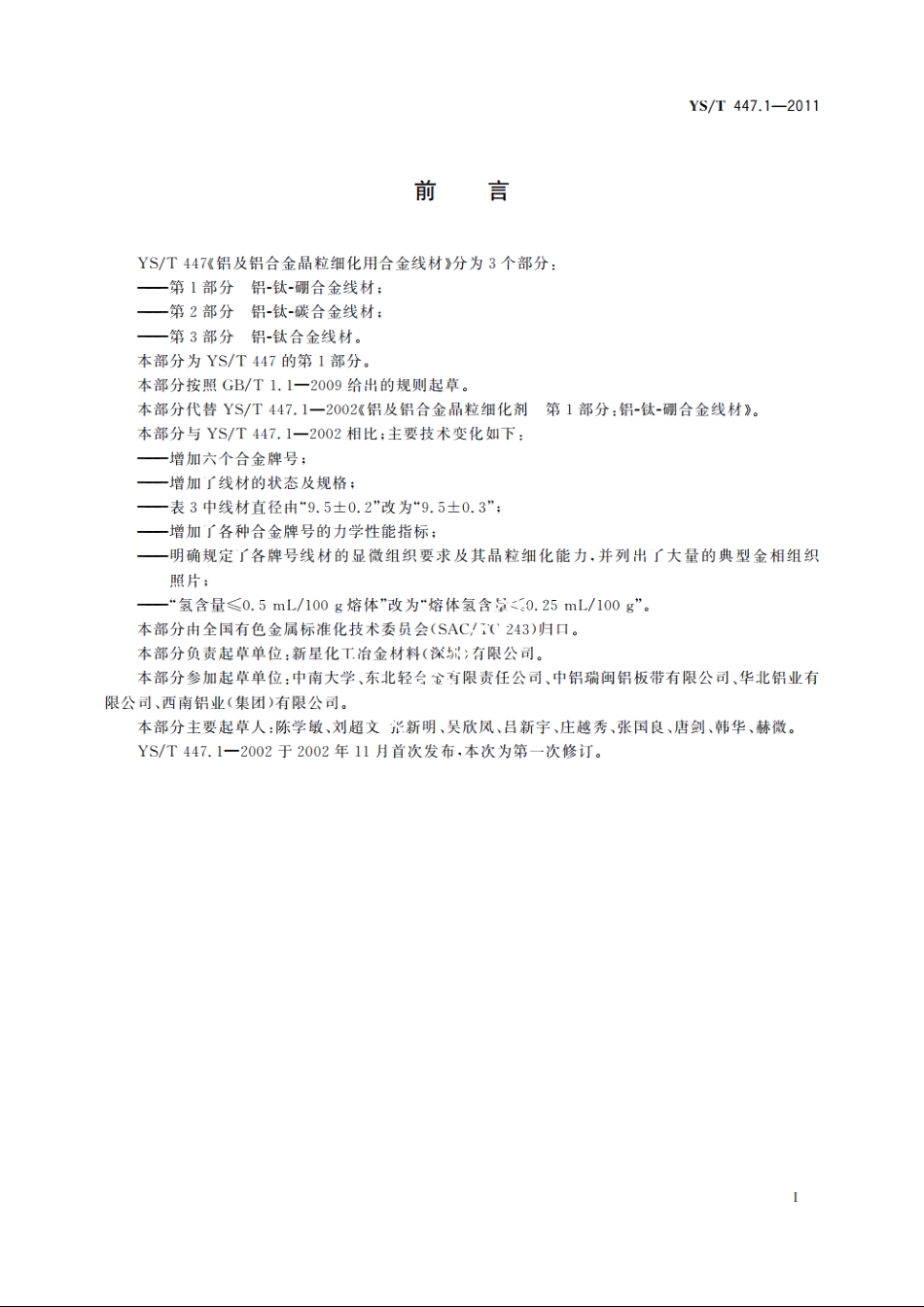 铝及铝合金晶粒细化用合金线材　第1部分：铝-钛-硼合金线材 YST 447.1-2011.pdf_第2页