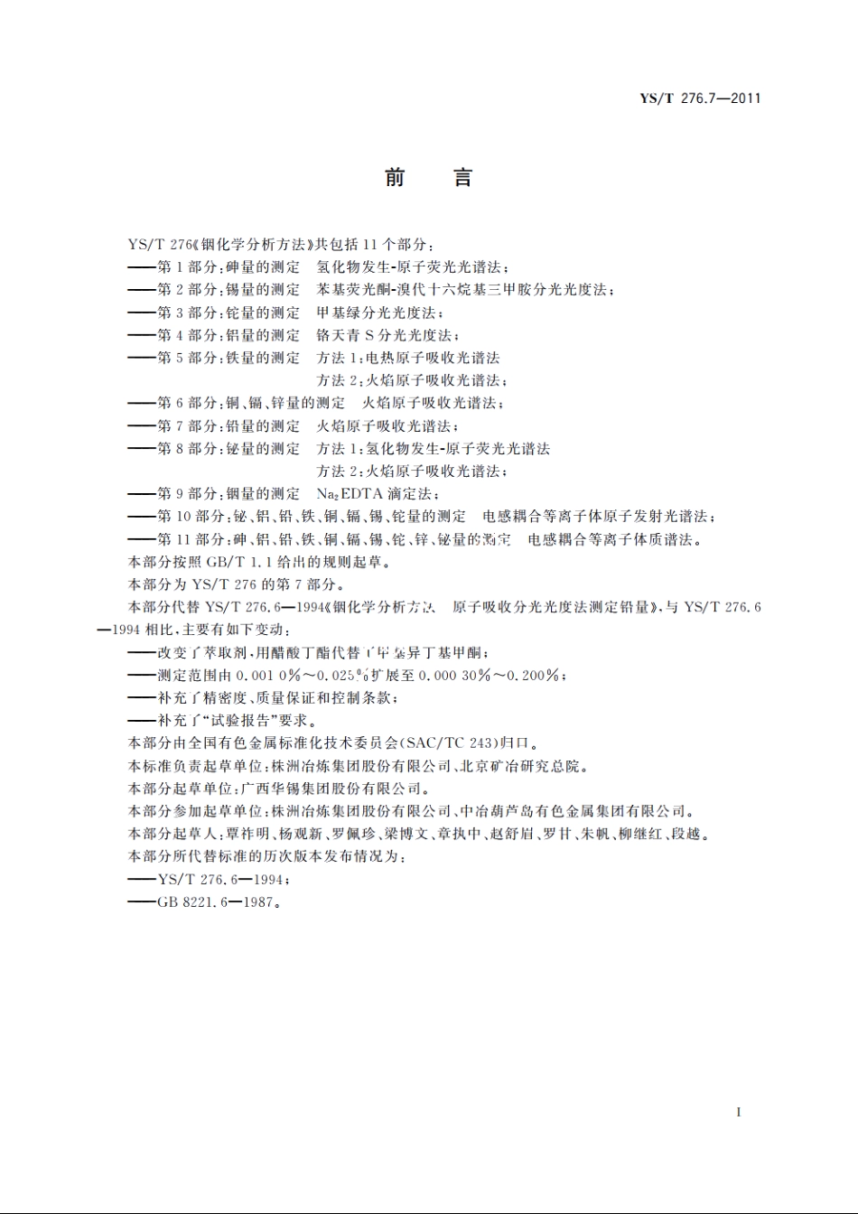 铟化学分析方法　第7部分：铅量的测定　火焰原子吸收光谱法 YST 276.7-2011.pdf_第3页