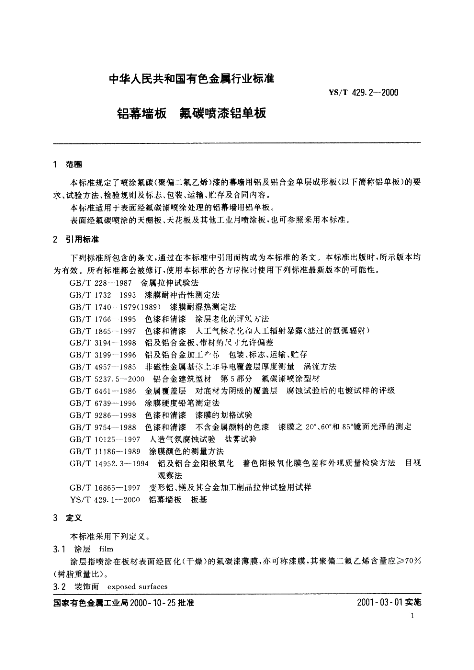 铝幕墙板氟碳喷漆铝单板 YST 429.2-2000.pdf_第3页