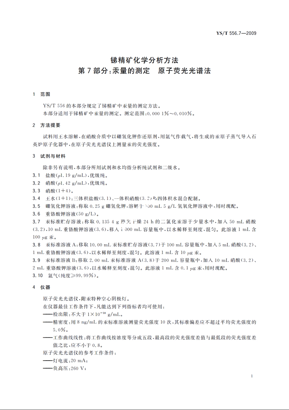 锑精矿化学分析方法　第7部分：汞量的测定　原子荧光光谱法 YST 556.7-2009.pdf_第3页