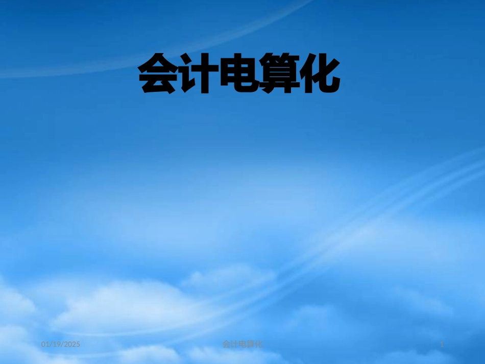 [精选]会计电算化1-2.pptx_第1页