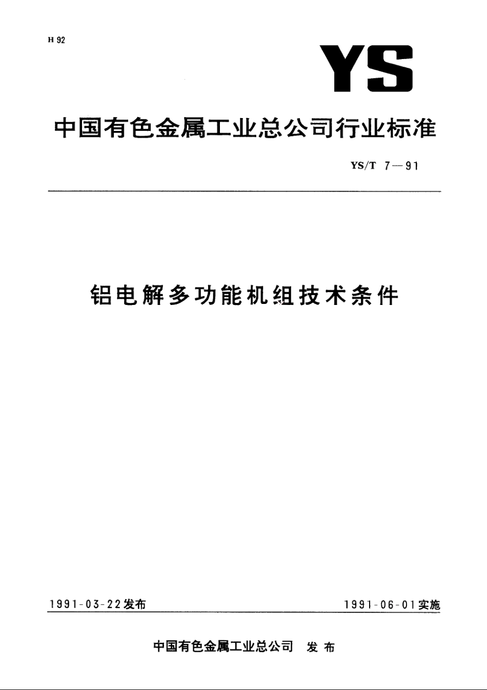 铝电解多功能机组技术条件 YST 7-1991.pdf_第1页