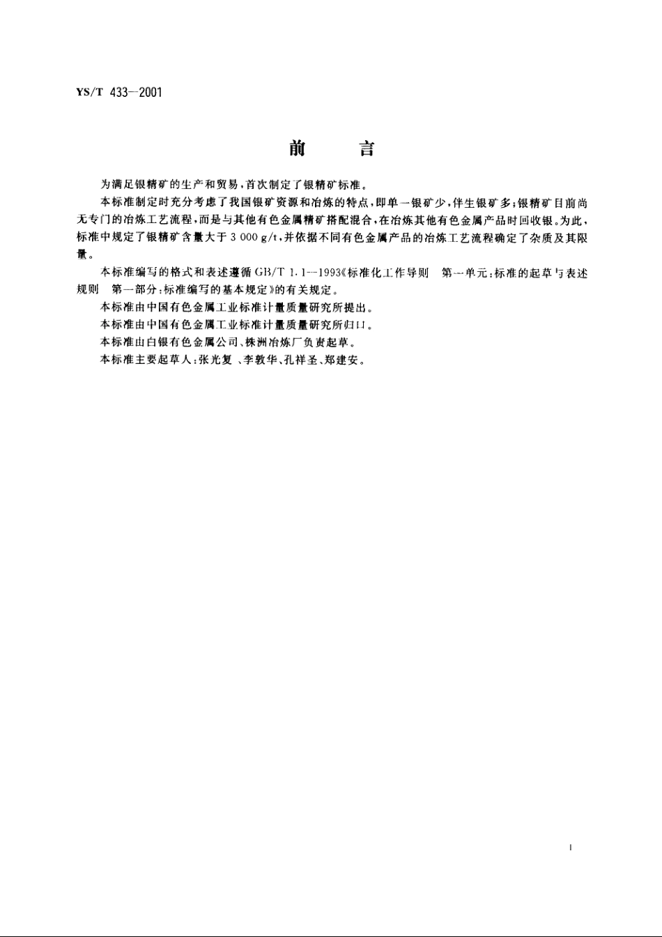 银精矿 YST 433-2001.pdf_第2页