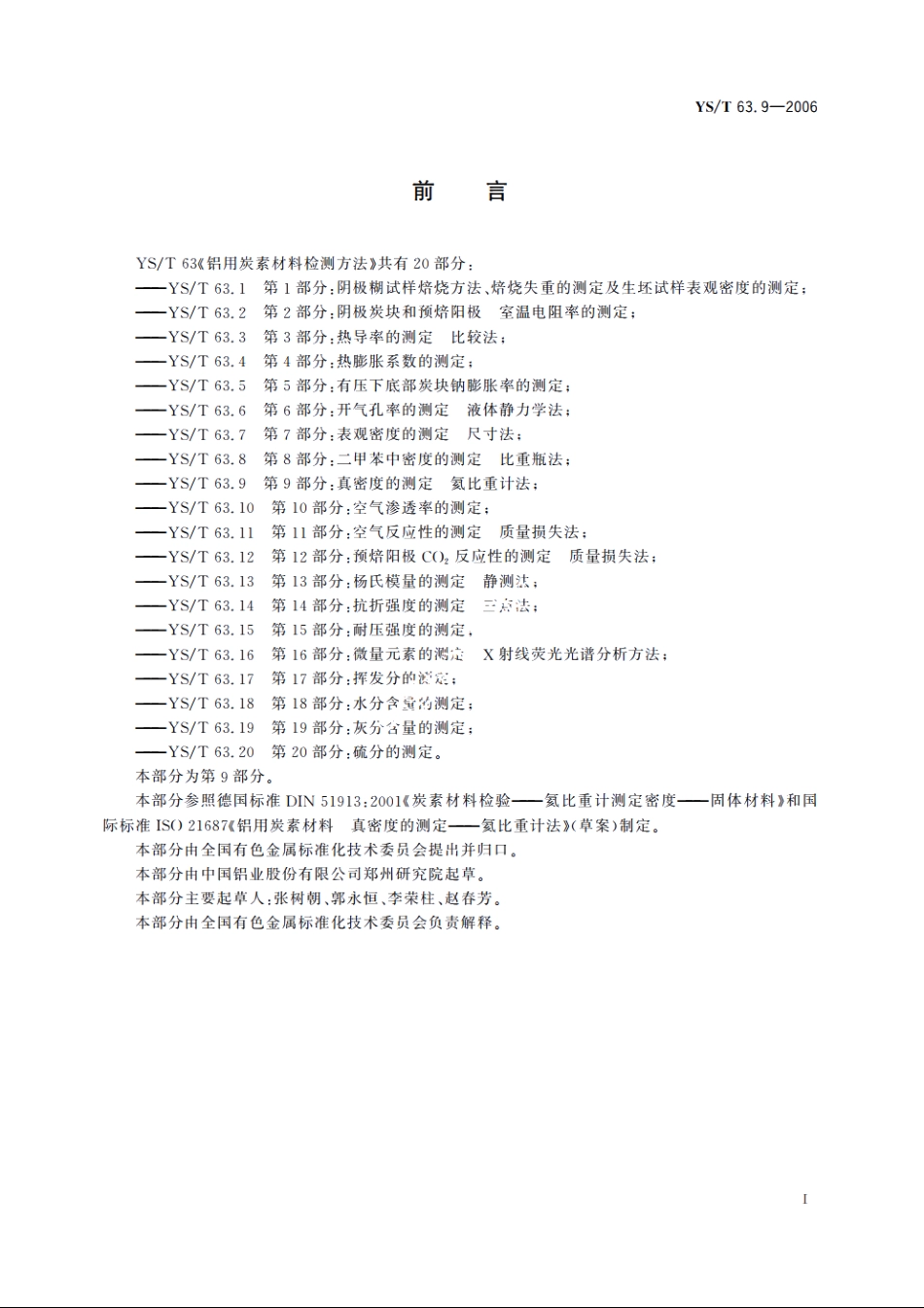 铝用炭素材料检测方法 第9部分：真密度的测定 氦比重计法 YST 63.9-2006.pdf_第2页