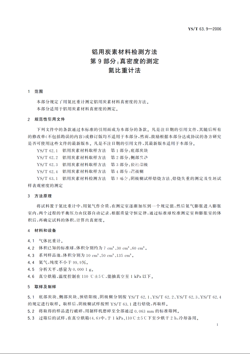 铝用炭素材料检测方法 第9部分：真密度的测定 氦比重计法 YST 63.9-2006.pdf_第3页