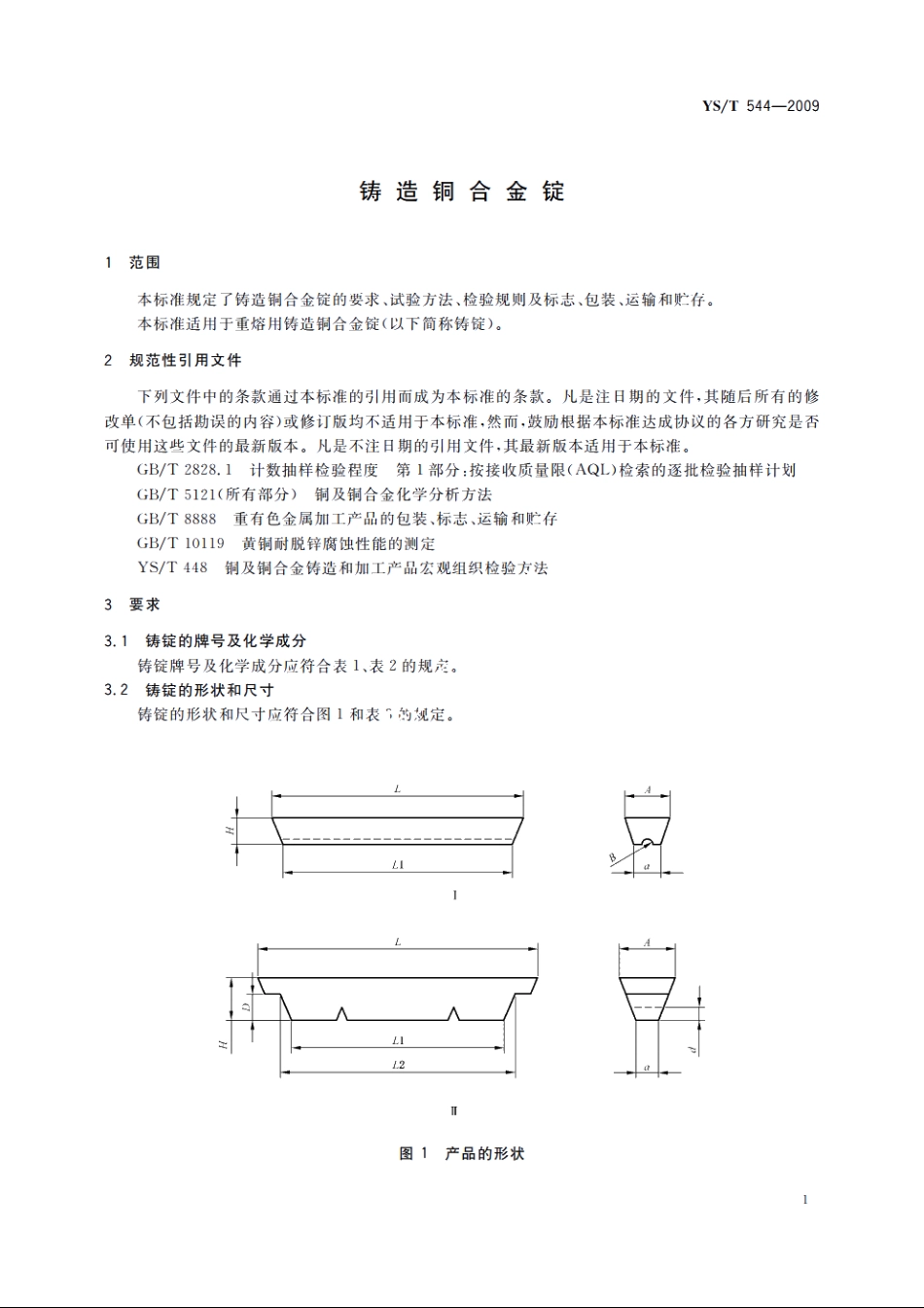 铸造铜合金锭 YST 544-2009.pdf_第3页