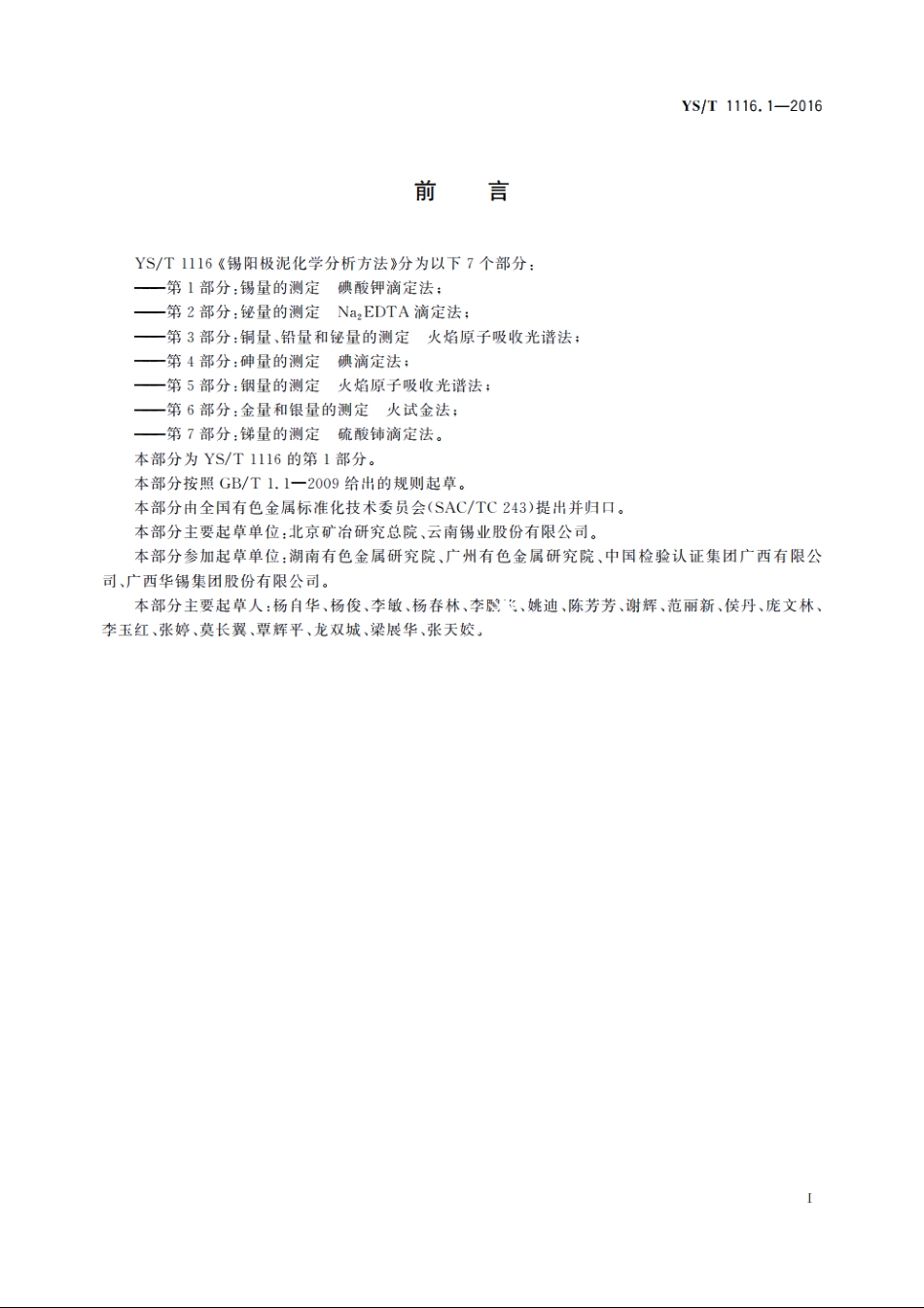 锡阳极泥化学分析方法　第1部分：锡量的测定　碘酸钾滴定法 YST 1116.1-2016.pdf_第2页