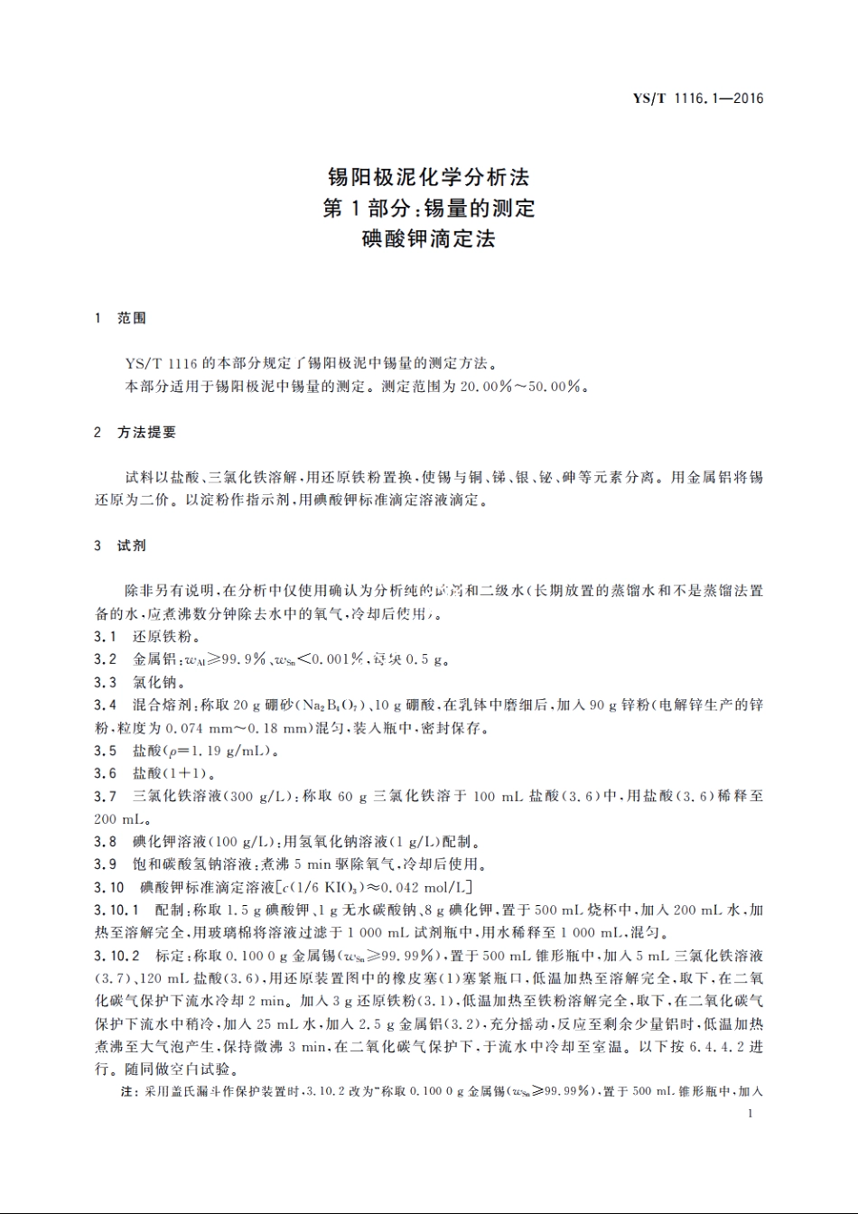 锡阳极泥化学分析方法　第1部分：锡量的测定　碘酸钾滴定法 YST 1116.1-2016.pdf_第3页