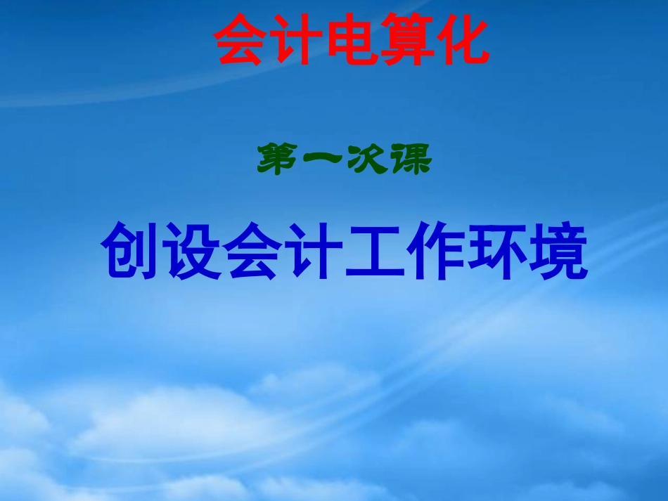 [精选]会计电算化第一次课.pptx_第3页