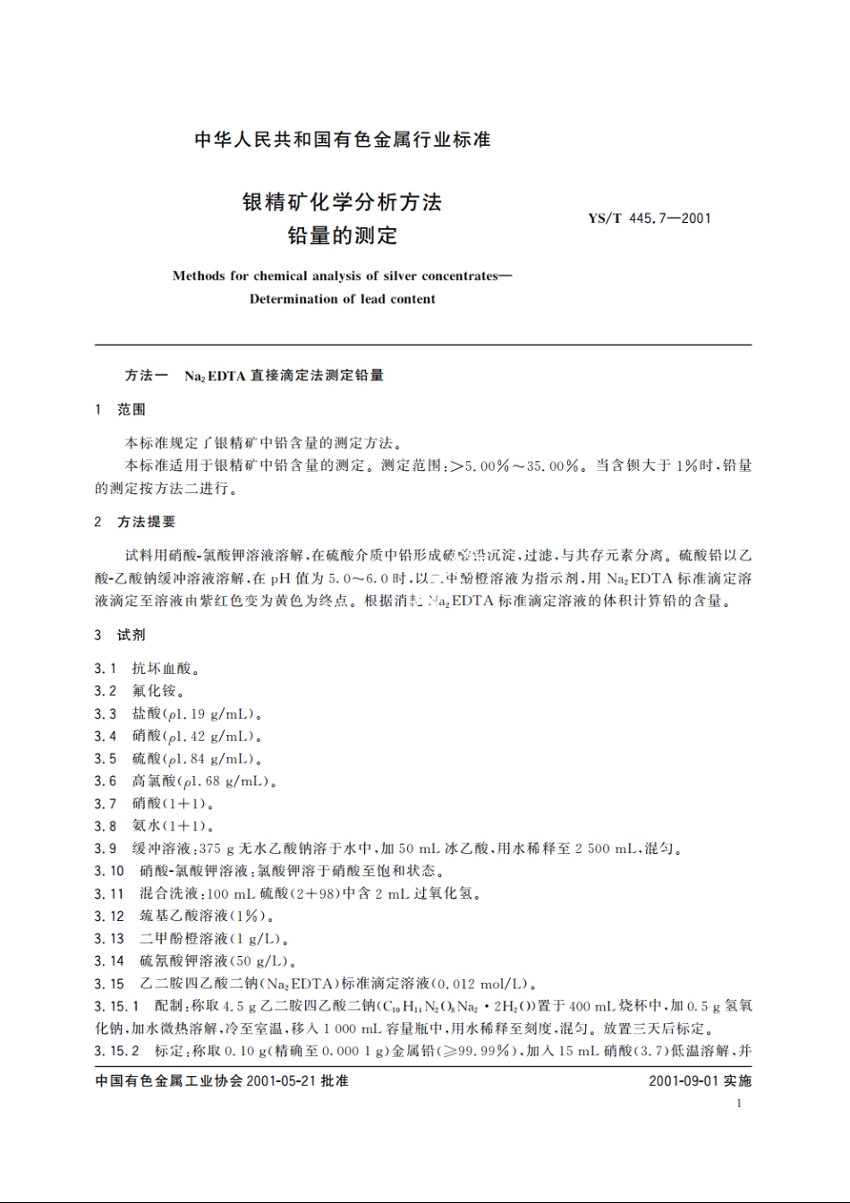 银精矿化学分析方法 铅量的测定 YST 445.7-2001.pdf_第3页