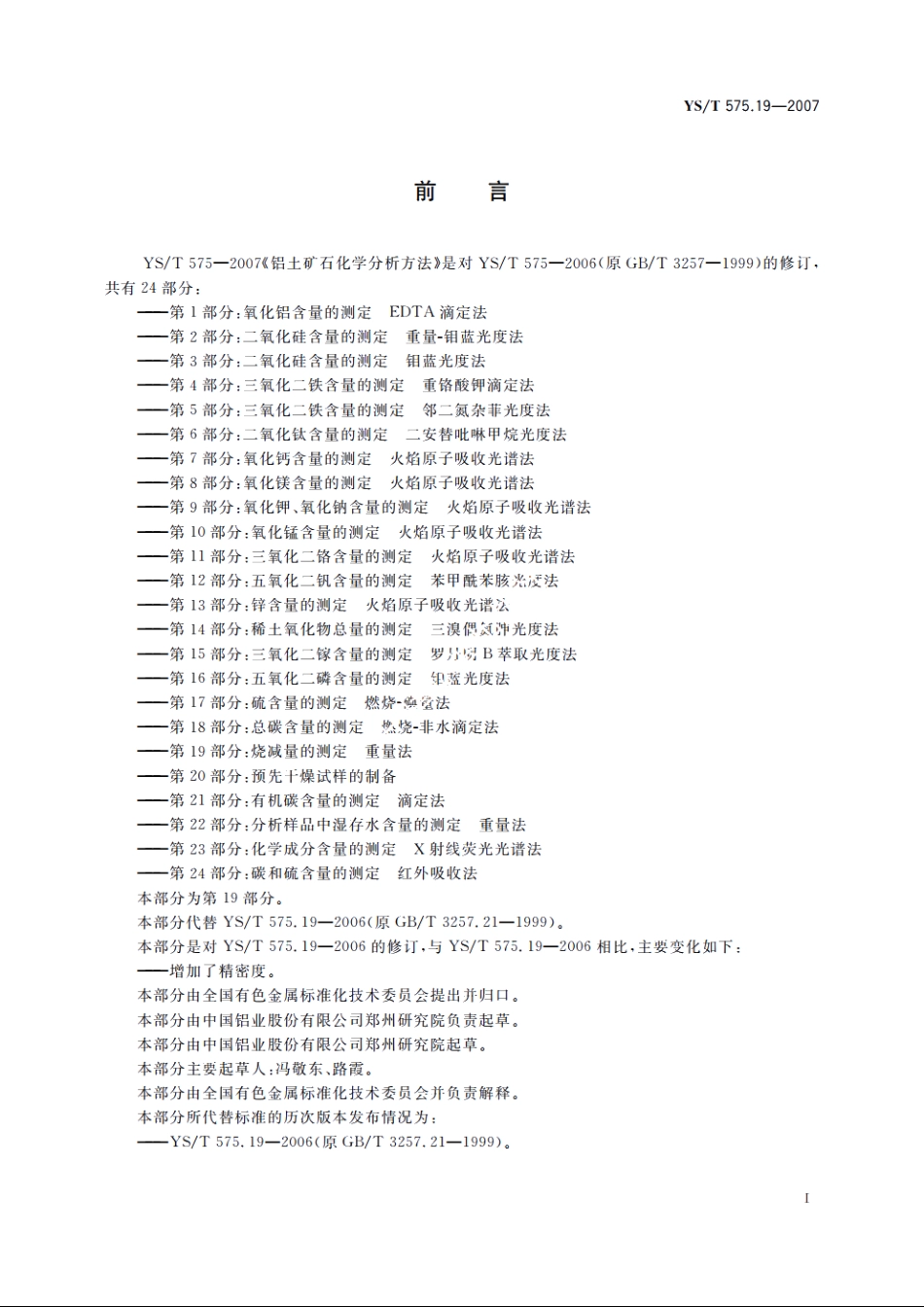 铝土矿石化学分析方法　第19部分：烧减量的测定　重量法 YST 575.19-2007.pdf_第2页