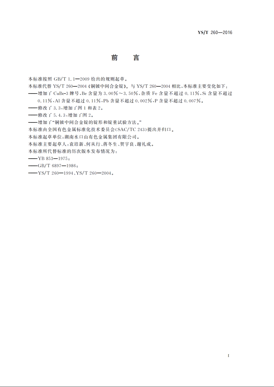铜铍中间合金锭 YST 260-2016.pdf_第3页