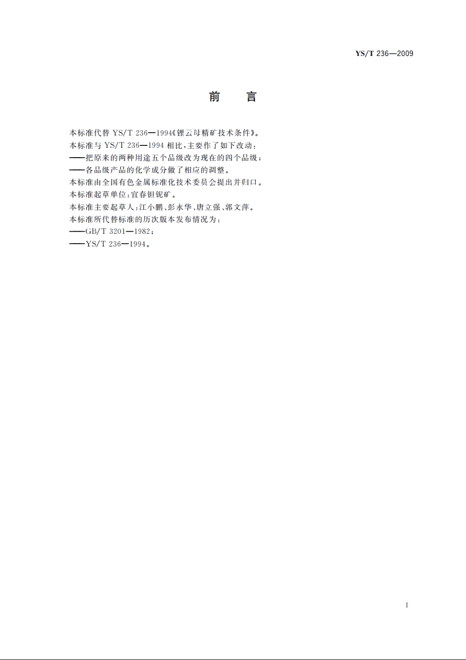 锂云母精矿 YST 236-2009.pdf_第2页