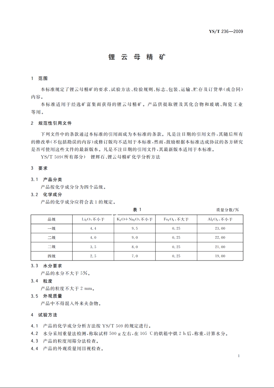 锂云母精矿 YST 236-2009.pdf_第3页