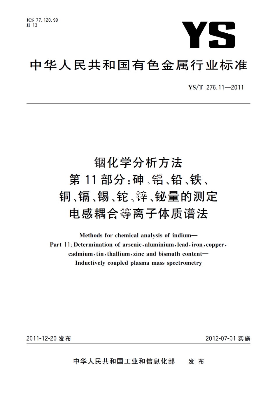 铟化学分析方法　第11部分：砷、铝、铅、铁、铜、镉、锡、铊、锌、铋量的测定　电感耦合等离子体质谱法 YST 276.11-2011.pdf_第1页