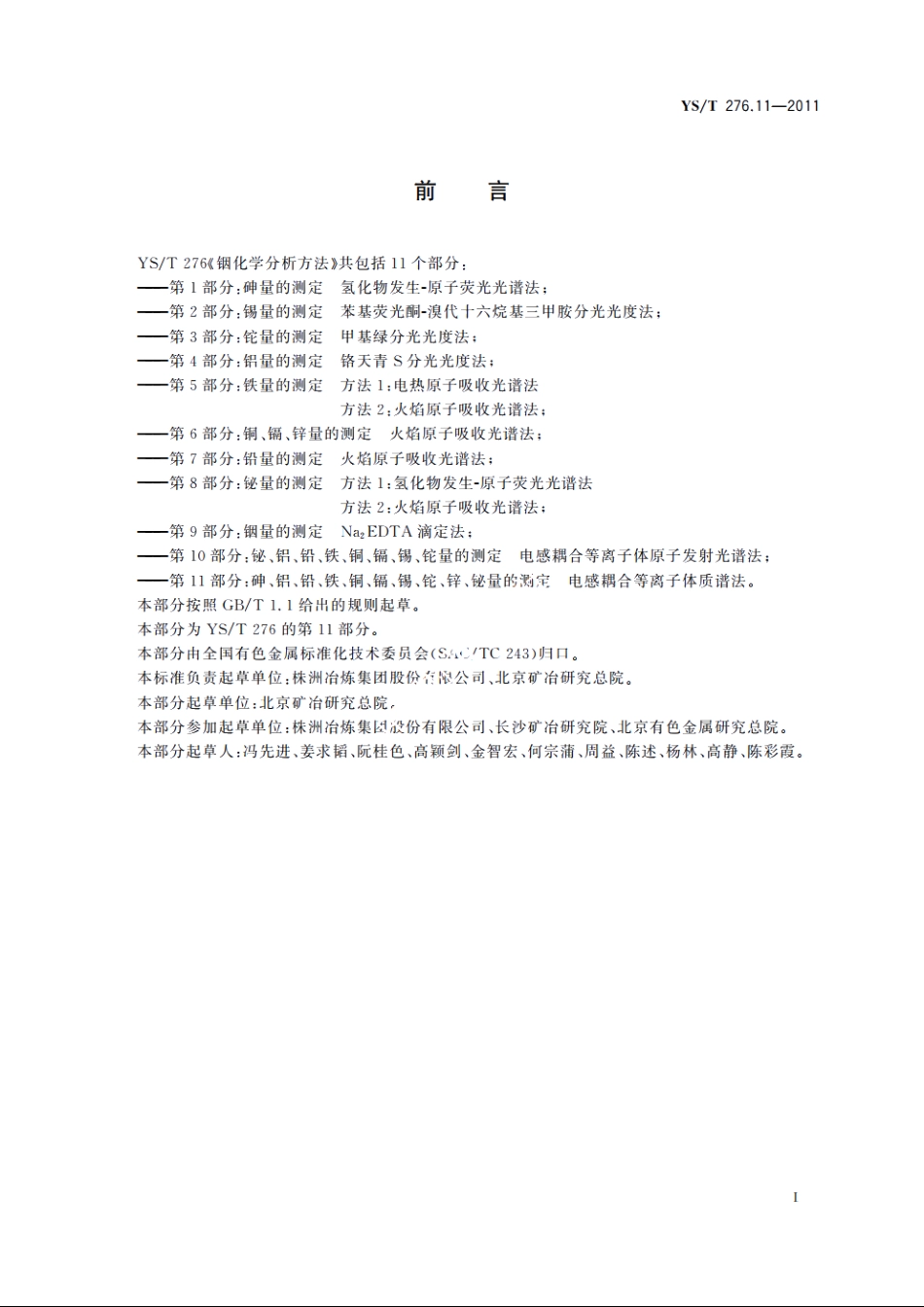 铟化学分析方法　第11部分：砷、铝、铅、铁、铜、镉、锡、铊、锌、铋量的测定　电感耦合等离子体质谱法 YST 276.11-2011.pdf_第2页