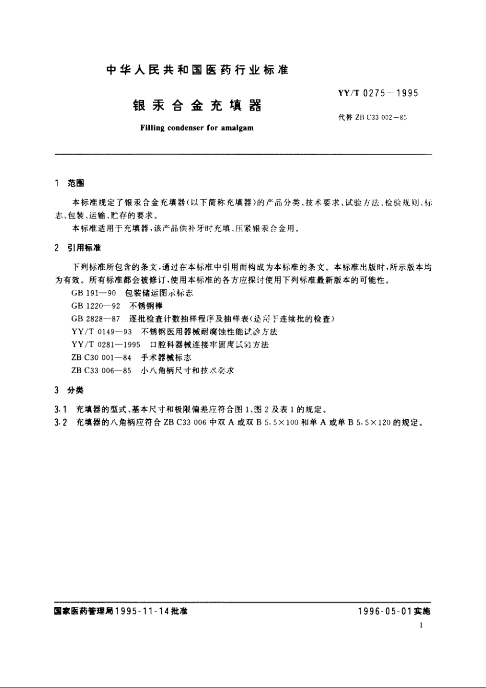 银汞合金充填器 YYT 0275-1995.pdf_第3页
