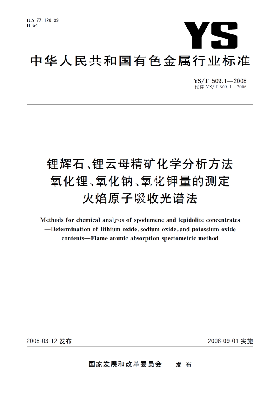 锂辉石、锂云母精矿化学分析方法　氧化锂、氧化钠、氧化钾量的测定　火焰原子吸收光谱法 YST 509.1-2008.pdf_第1页