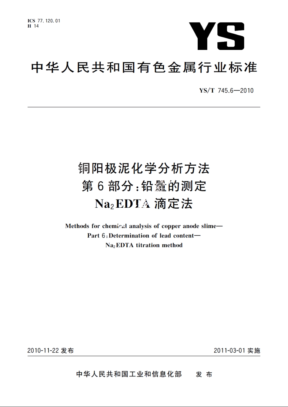 铜阳极泥化学分析方法　第6部分：铅量的测定　Na2EDTA滴定法 YST 745.6-2010.pdf_第1页