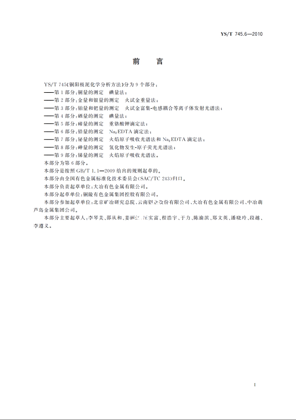 铜阳极泥化学分析方法　第6部分：铅量的测定　Na2EDTA滴定法 YST 745.6-2010.pdf_第2页