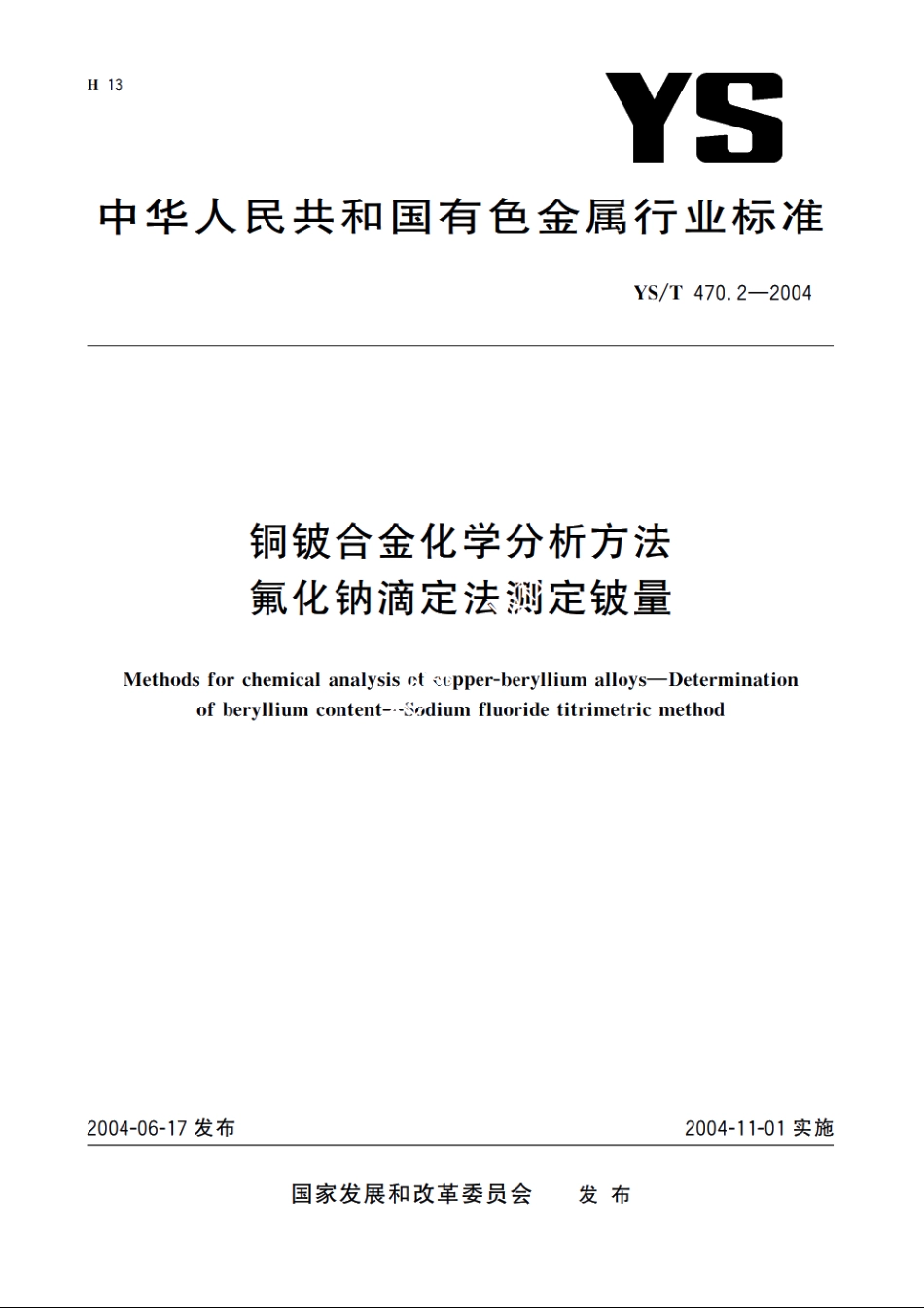 铜铍合金化学分析方法 氟化钠滴定法测定铍量 YST 470.2-2004.pdf_第1页