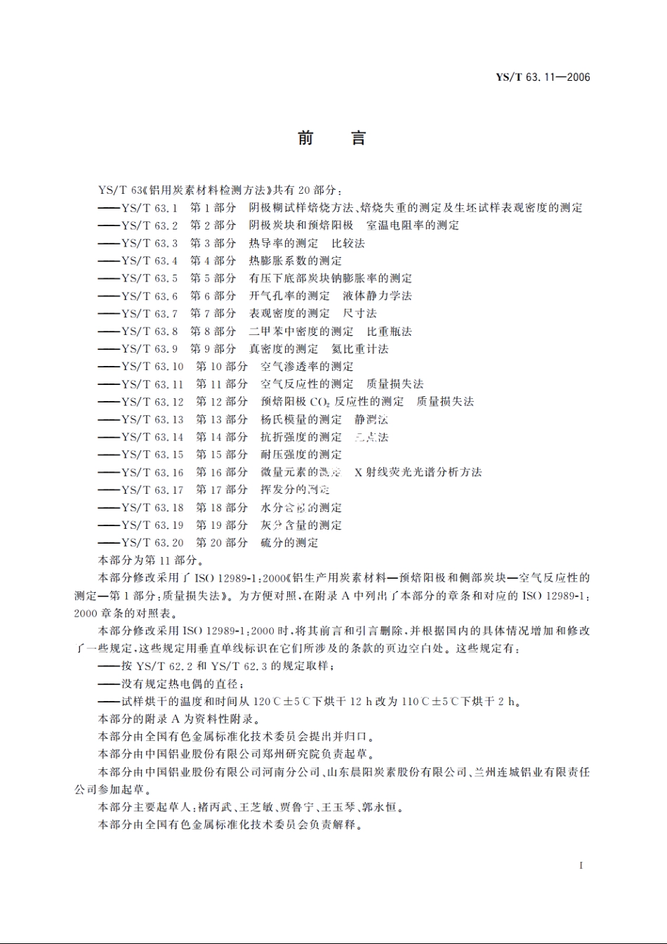铝用炭素材料检测方法 第11部分 空气反应性的测定 质量损失法 YST 63.11-2006.pdf_第3页