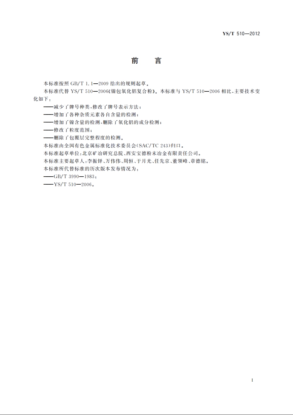 镍包氧化铝复合粉 YST 510-2012.pdf_第3页