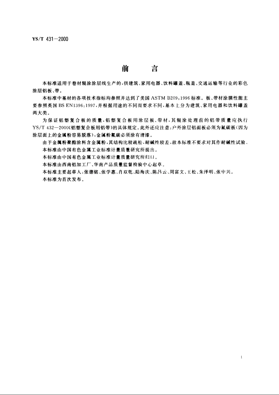 铝及铝合金彩色涂层板、带材 YST 431-2000.pdf_第2页