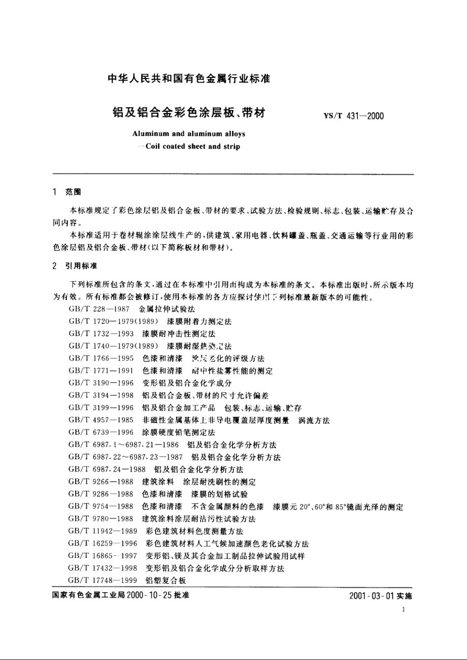 铝及铝合金彩色涂层板、带材 YST 431-2000.pdf_第3页