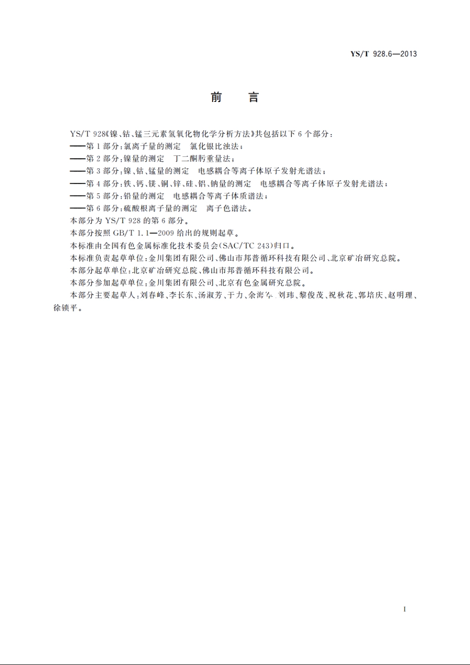 镍、钴、锰三元素氢氧化物化学分析方法　第6部分：硫酸根离子量的测定　离子色谱法 YST 928.6-2013.pdf_第2页