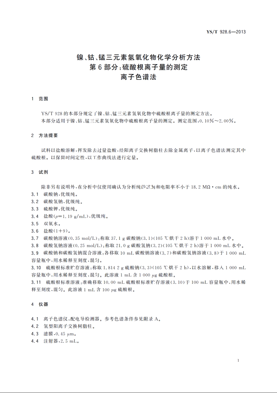 镍、钴、锰三元素氢氧化物化学分析方法　第6部分：硫酸根离子量的测定　离子色谱法 YST 928.6-2013.pdf_第3页