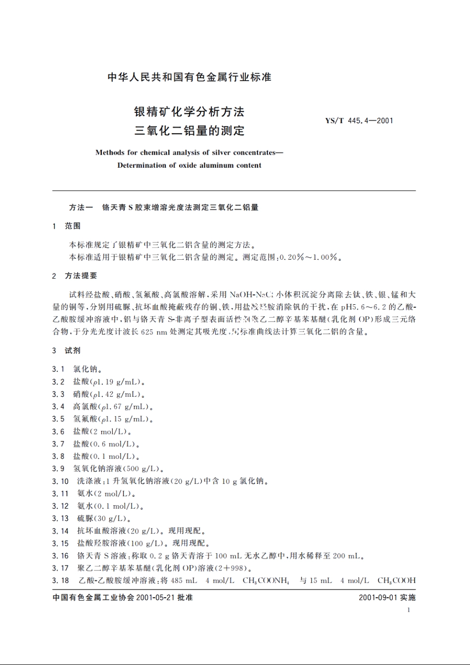 银精矿化学分析方法 三氧化二铝量的测定 YST 445.4-2001.pdf_第3页