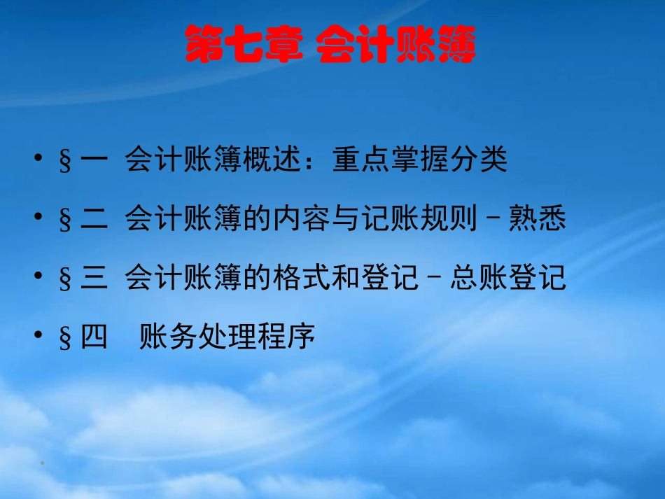 [精选]会计账簿、账务处理程序.pptx_第1页