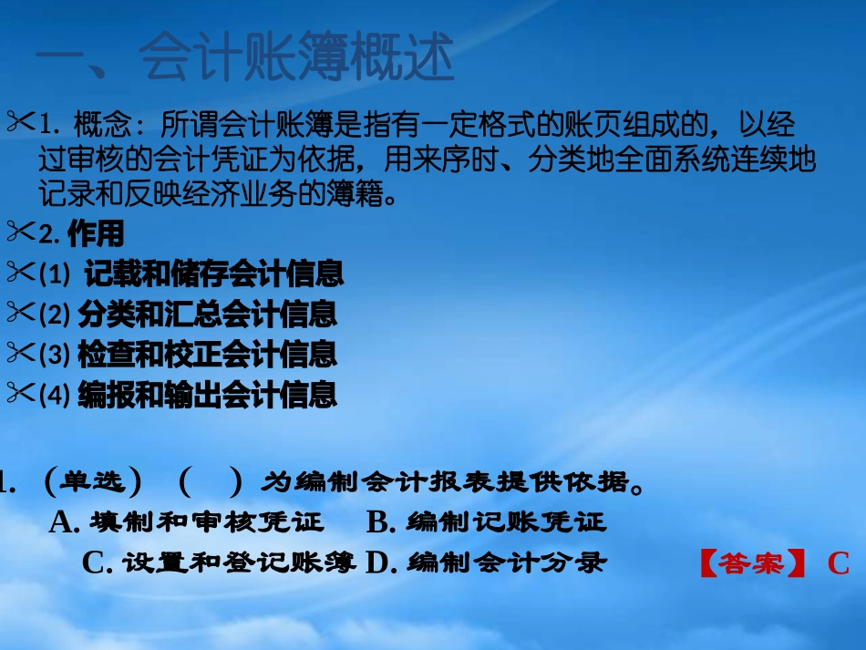 [精选]会计账簿、账务处理程序.pptx_第2页