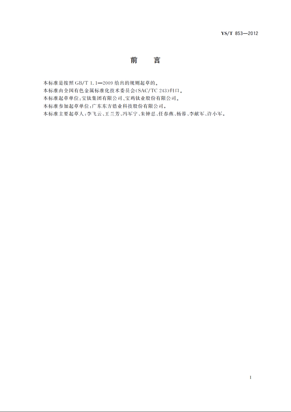 锆及锆合金铸件 YST 853-2012.pdf_第2页