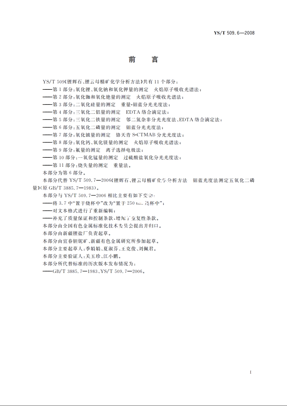 锂辉石、锂云母精矿化学分析方法　五氧化二磷量的测定　钼蓝分光光度法 YST 509.6-2008.pdf_第2页