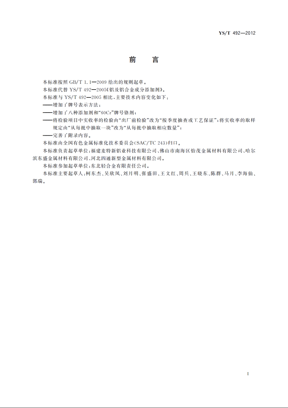铝及铝合金成分添加剂 YST 492-2012.pdf_第2页