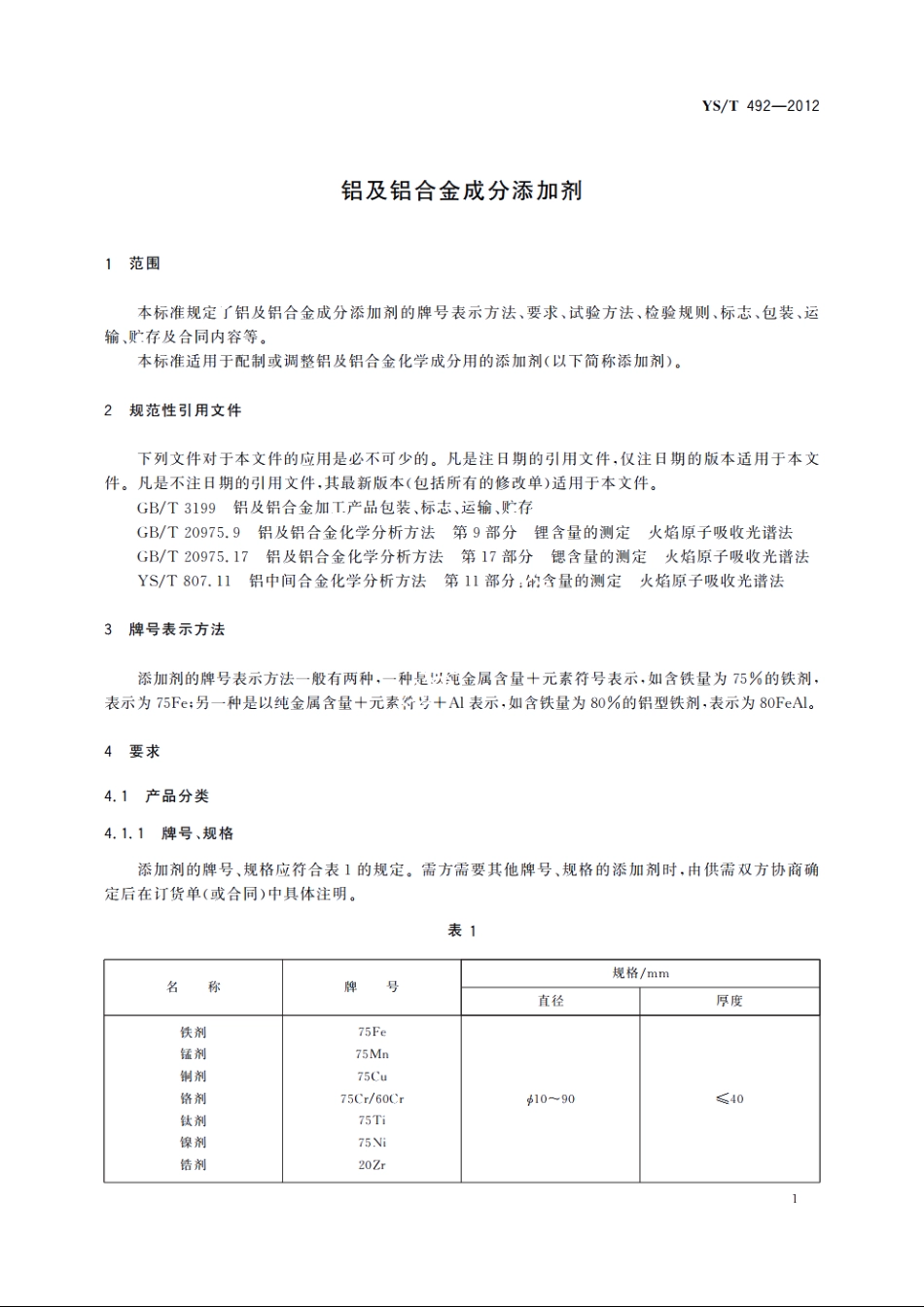 铝及铝合金成分添加剂 YST 492-2012.pdf_第3页
