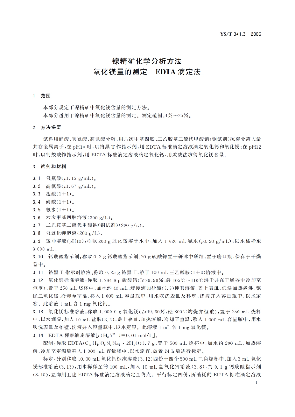 镍精矿化学分析方法 氧化镁量的测定 EDTA滴定法 YST 341.3-2006.pdf_第3页