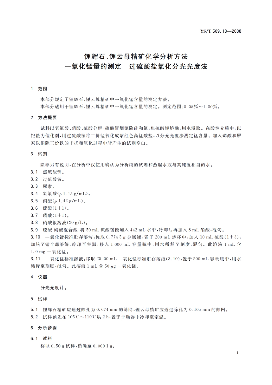 锂辉石、锂云母精矿化学分析方法　一氧化锰量的测定　过硫酸盐氧化分光光度法 YST 509.10-2008.pdf_第3页