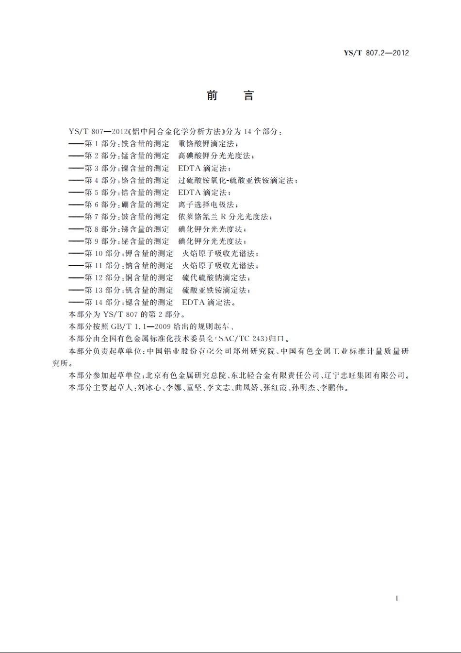 铝中间合金化学分析方法　第2部分：锰含量的测定　高碘酸钾分光光度法 YST 807.2-2012.pdf_第2页