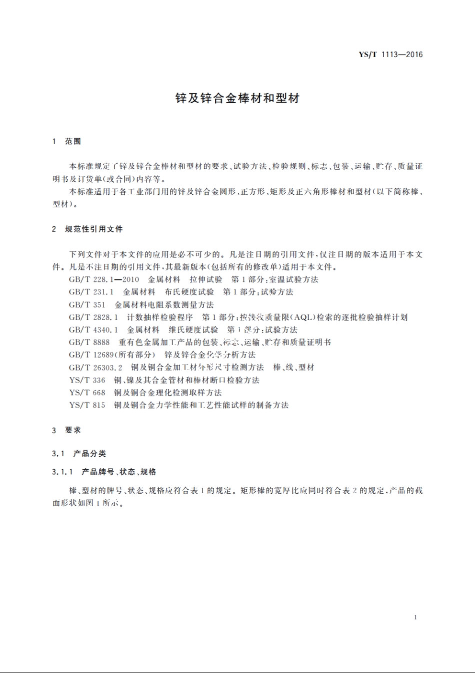 锌及锌合金棒材和型材 YST 1113-2016.pdf_第3页