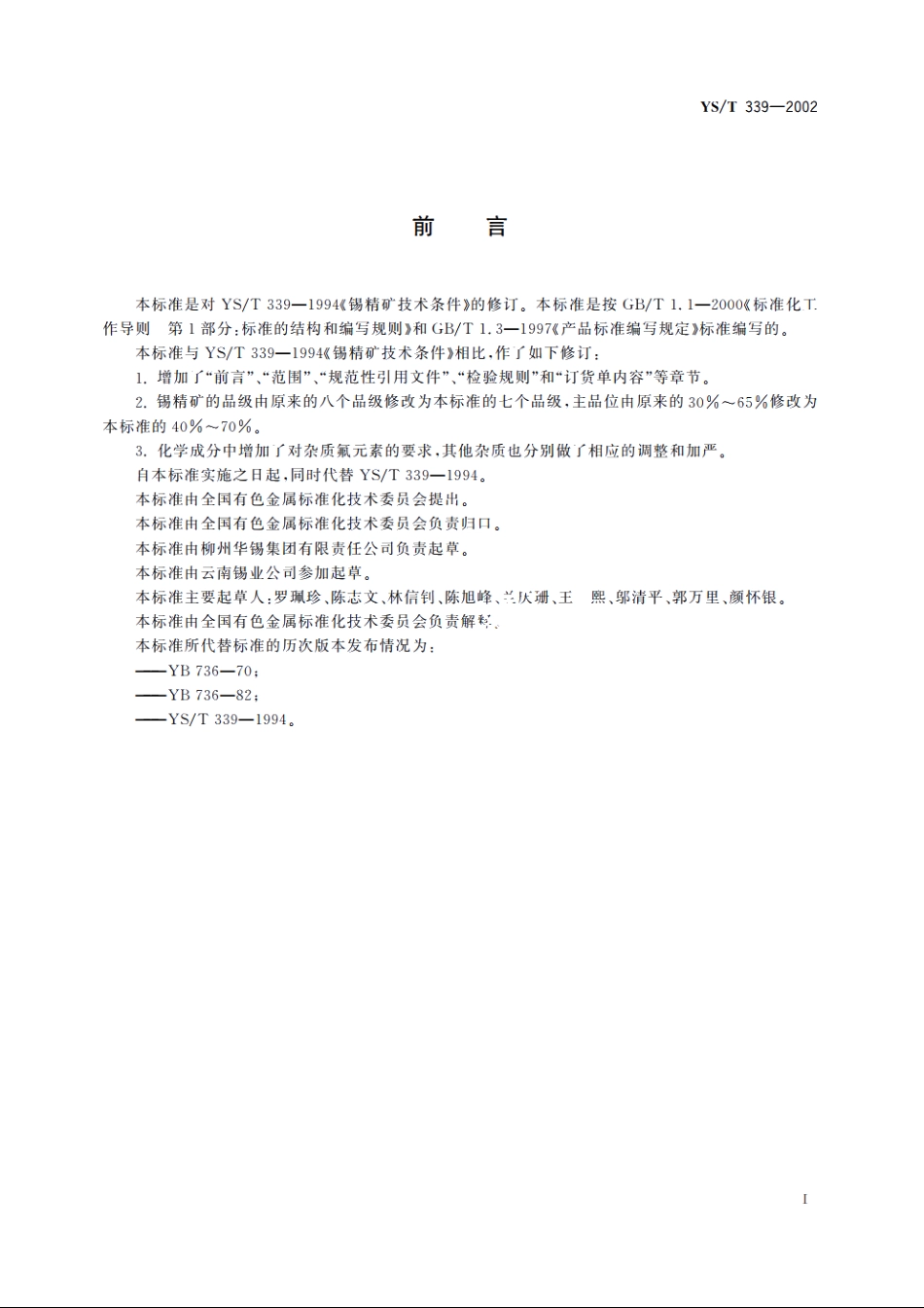 锡精矿 YST 339-2002.pdf_第2页