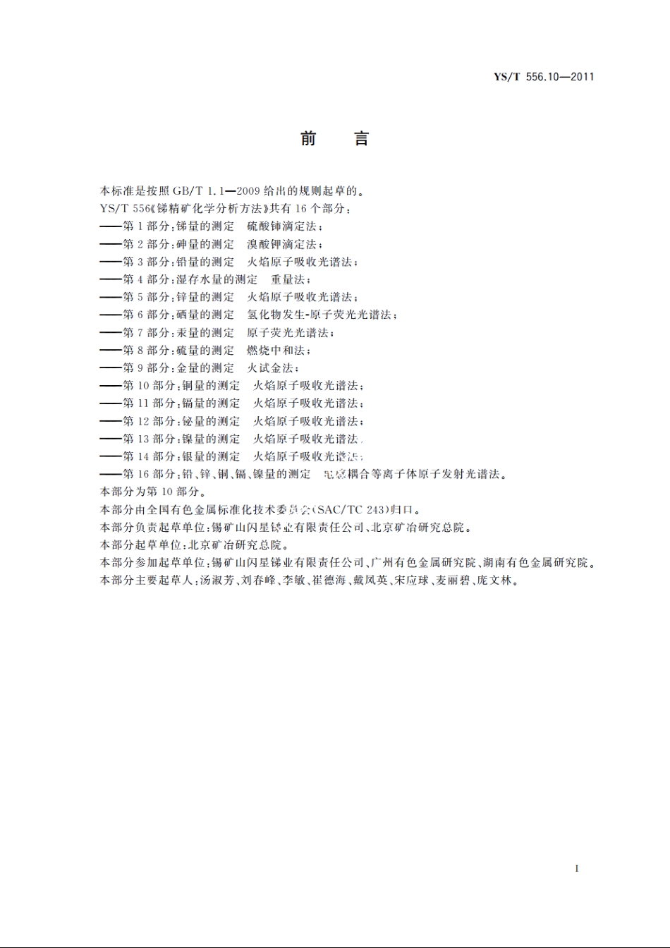 锑精矿化学分析方法　第10部分：铜量的测定　火焰原子吸收光谱法 YST 556.10-2011.pdf_第2页