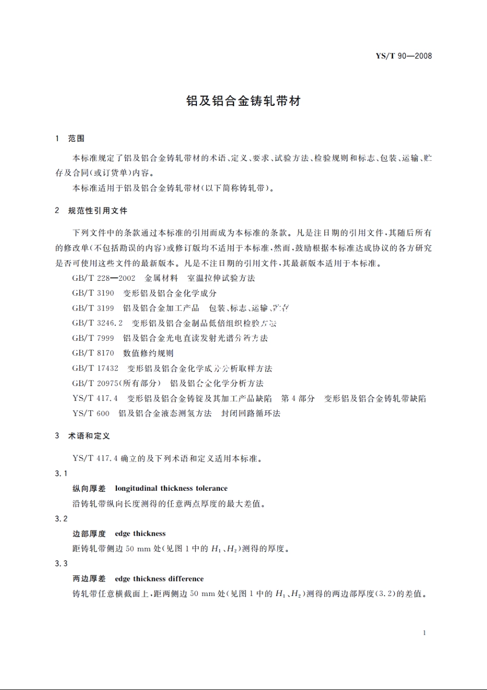 铝及铝合金铸轧带材 YST 90-2008.pdf_第3页
