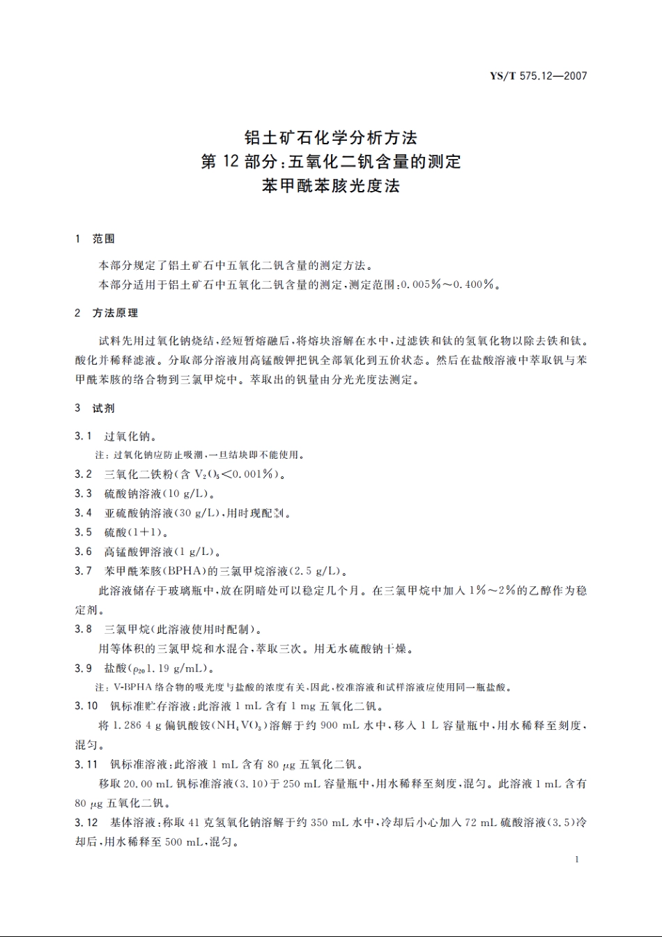 铝土矿石化学分析方法　第12部分：五氧化二钒含量的测定　苯甲酰苯胲光度法 YST 575.12-2007.pdf_第3页