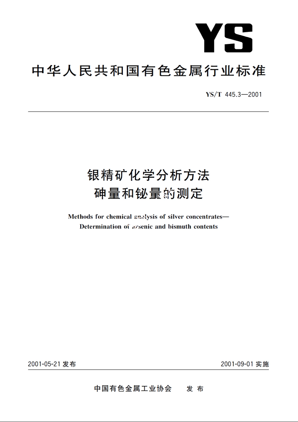 银精矿化学分析方法 砷量和铋量的测定 YST 445.3-2001.pdf_第1页