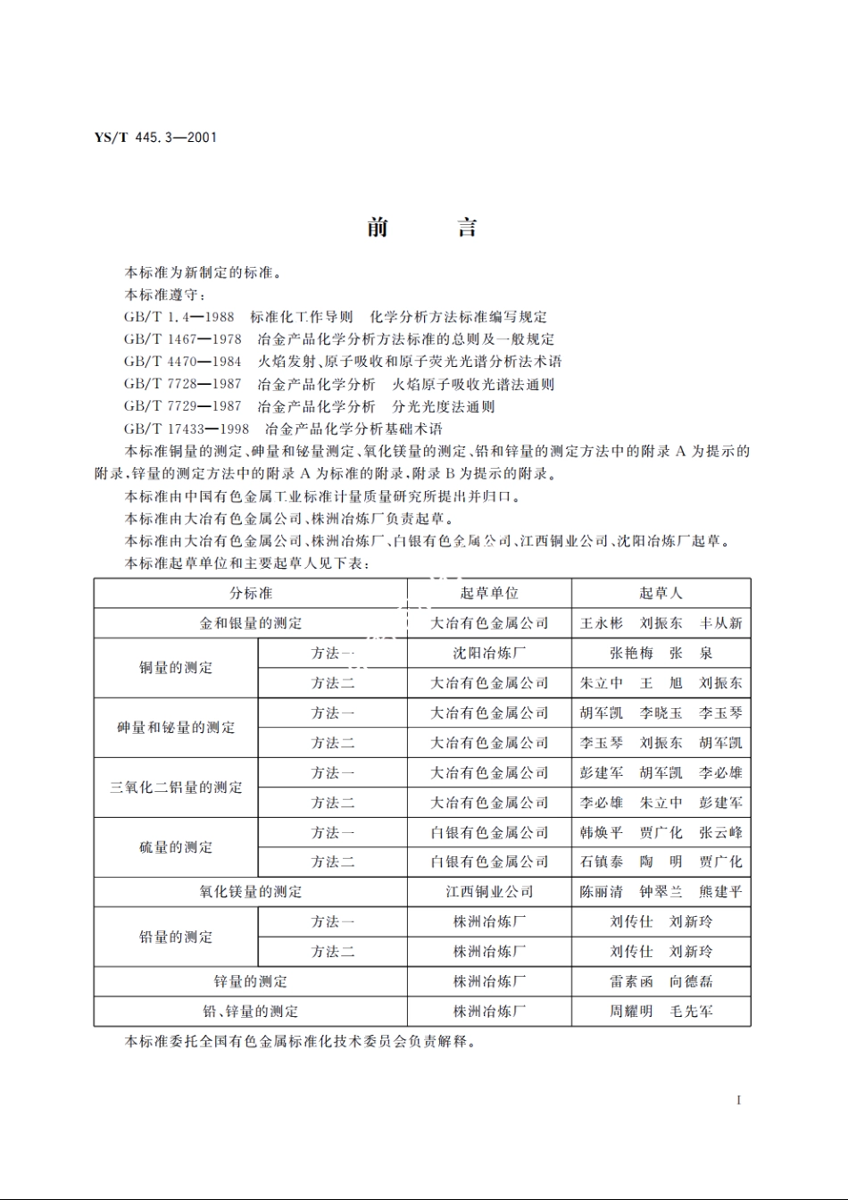 银精矿化学分析方法 砷量和铋量的测定 YST 445.3-2001.pdf_第2页