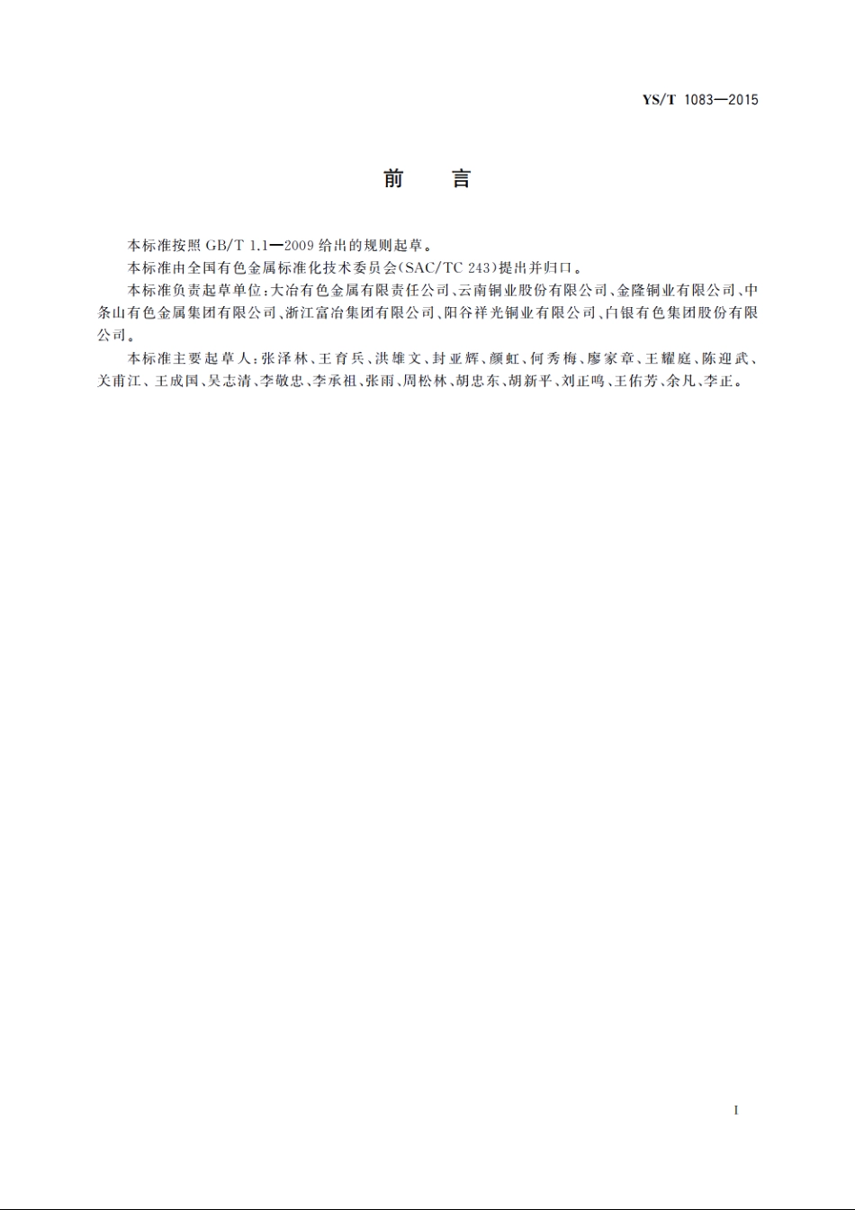 阳极铜 YST 1083-2015.pdf_第3页